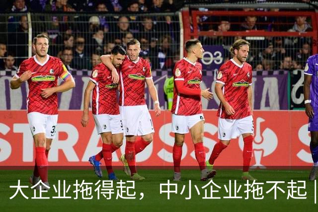 大企业拖得起，中小企业拖不起 | 微观视界