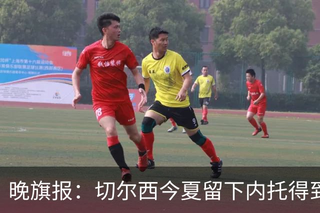 晚旗报：切尔西今夏留下内托得到了回报，他正在成为球队的胜负手