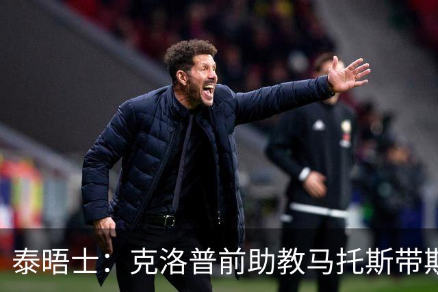 泰晤士：克洛普前助教马托斯带斯旺西领跑英冠，球队有望冲超