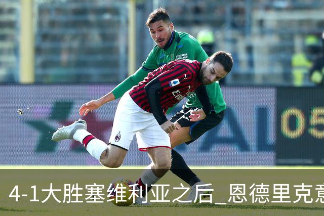 4-1大胜塞维利亚之后 恩德里克意外拿到国家德比入场券？