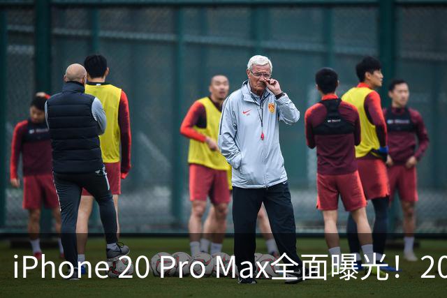 iPhone 20 Pro Max全面曝光！20周年旗舰终于迎来大升级