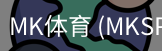 MK体育